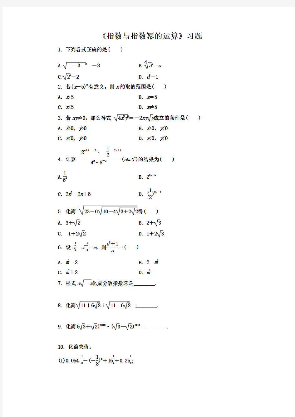 【高中】2018最新版本高中数学必修一：2.1.1《指数与指数幂的运算》习题