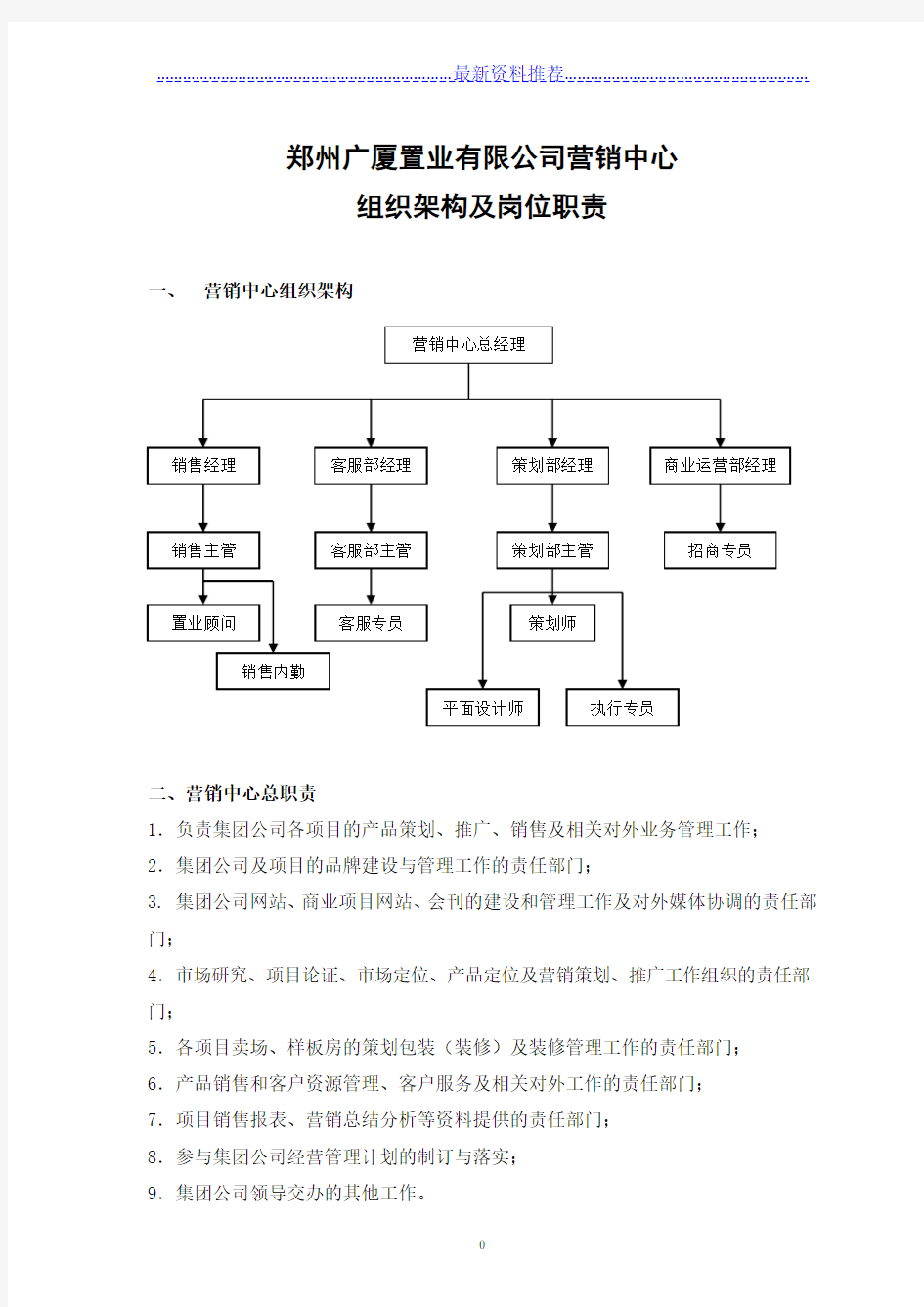 营销中心组织架构及各岗位职责