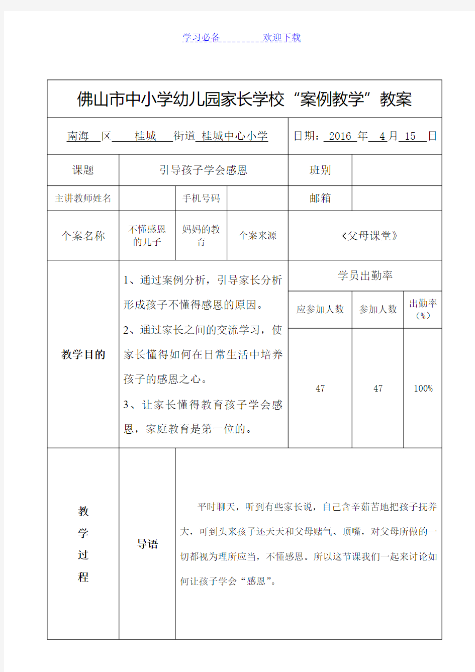 家长学校案例教学教案设计——引导孩子学会感恩