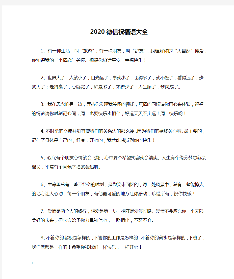 2020微信祝福语大全