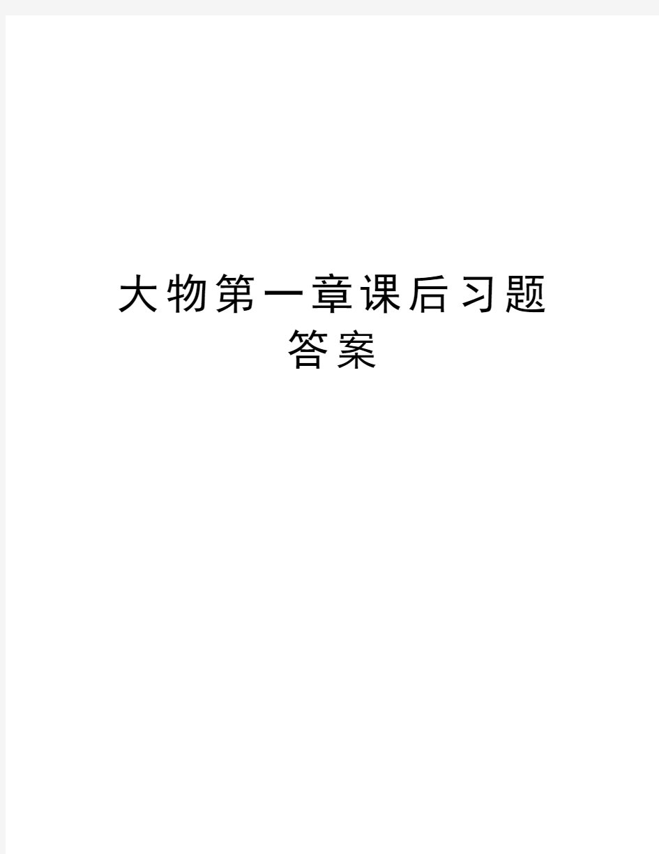 大物第一章课后习题答案说课材料