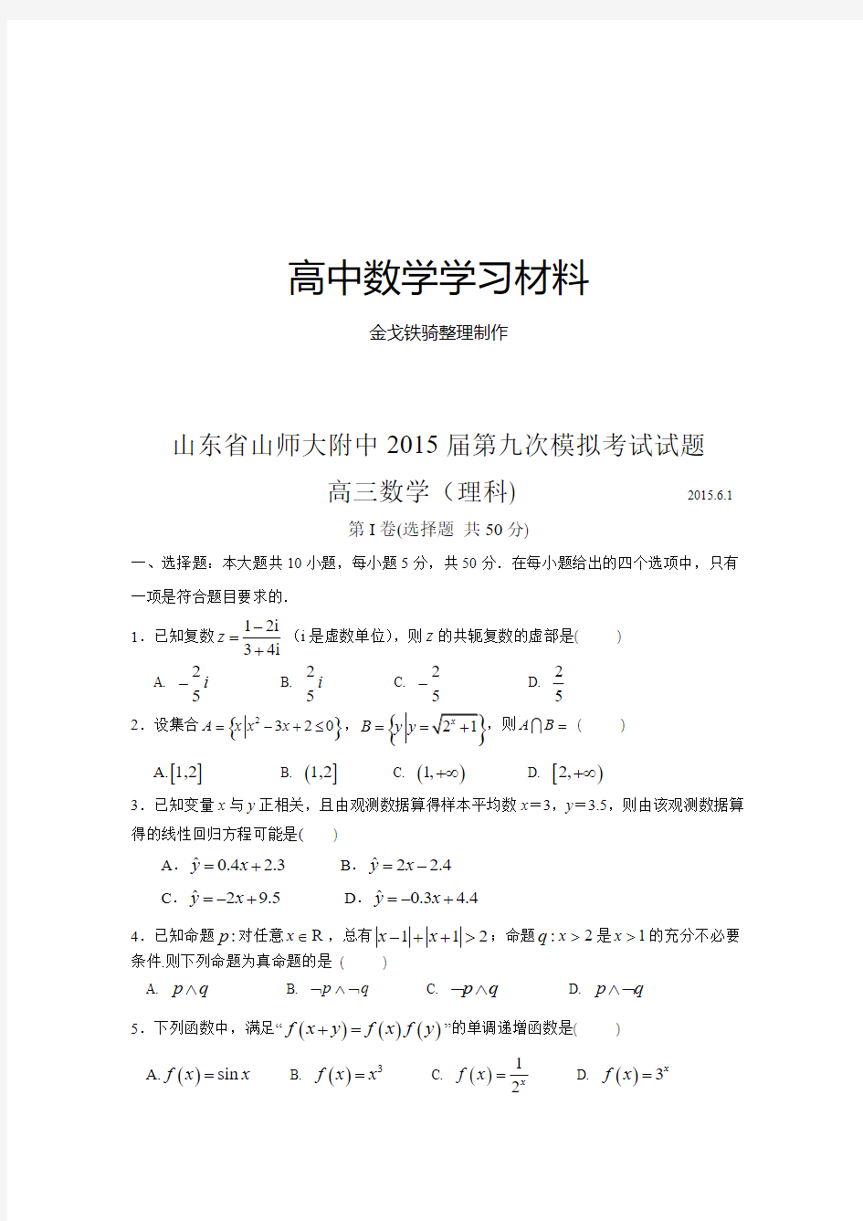 山东省山师大附中第九次模拟考试试题