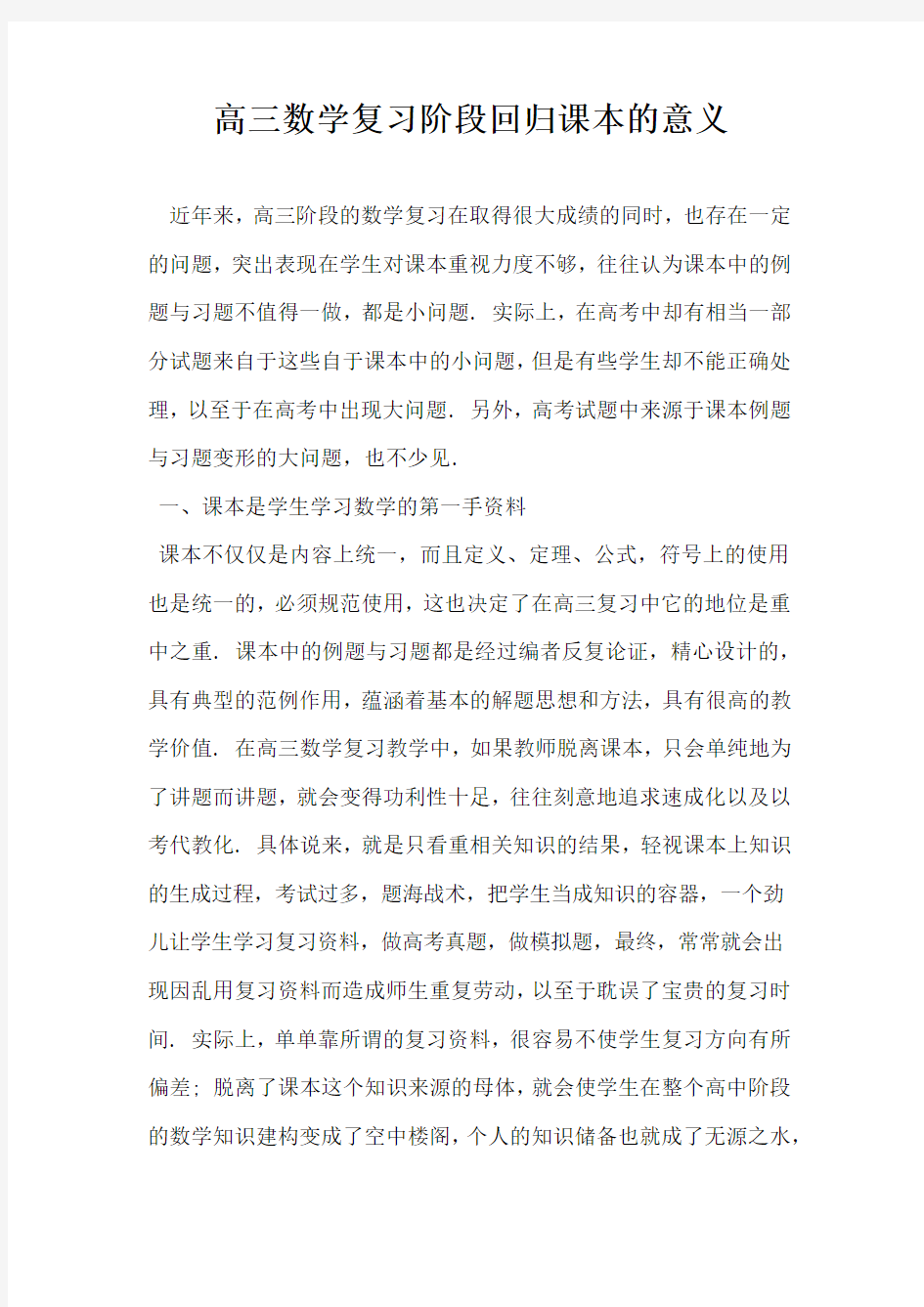 高三数学复习阶段回归课本的意义