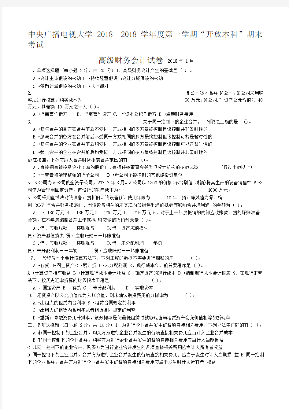 最新电大高级财务会计期末考试试题