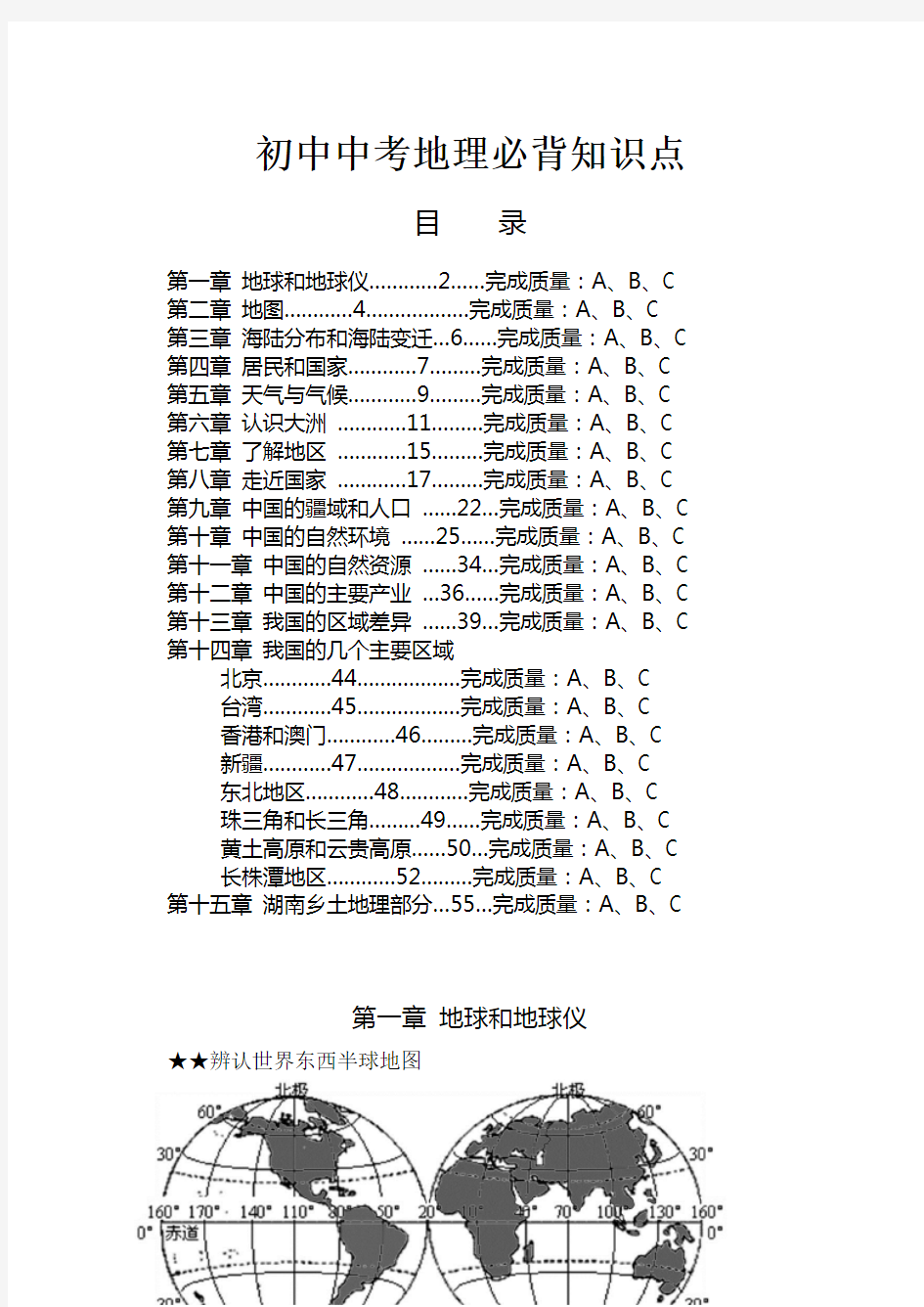 (完整版)初中中考地理必背知识点