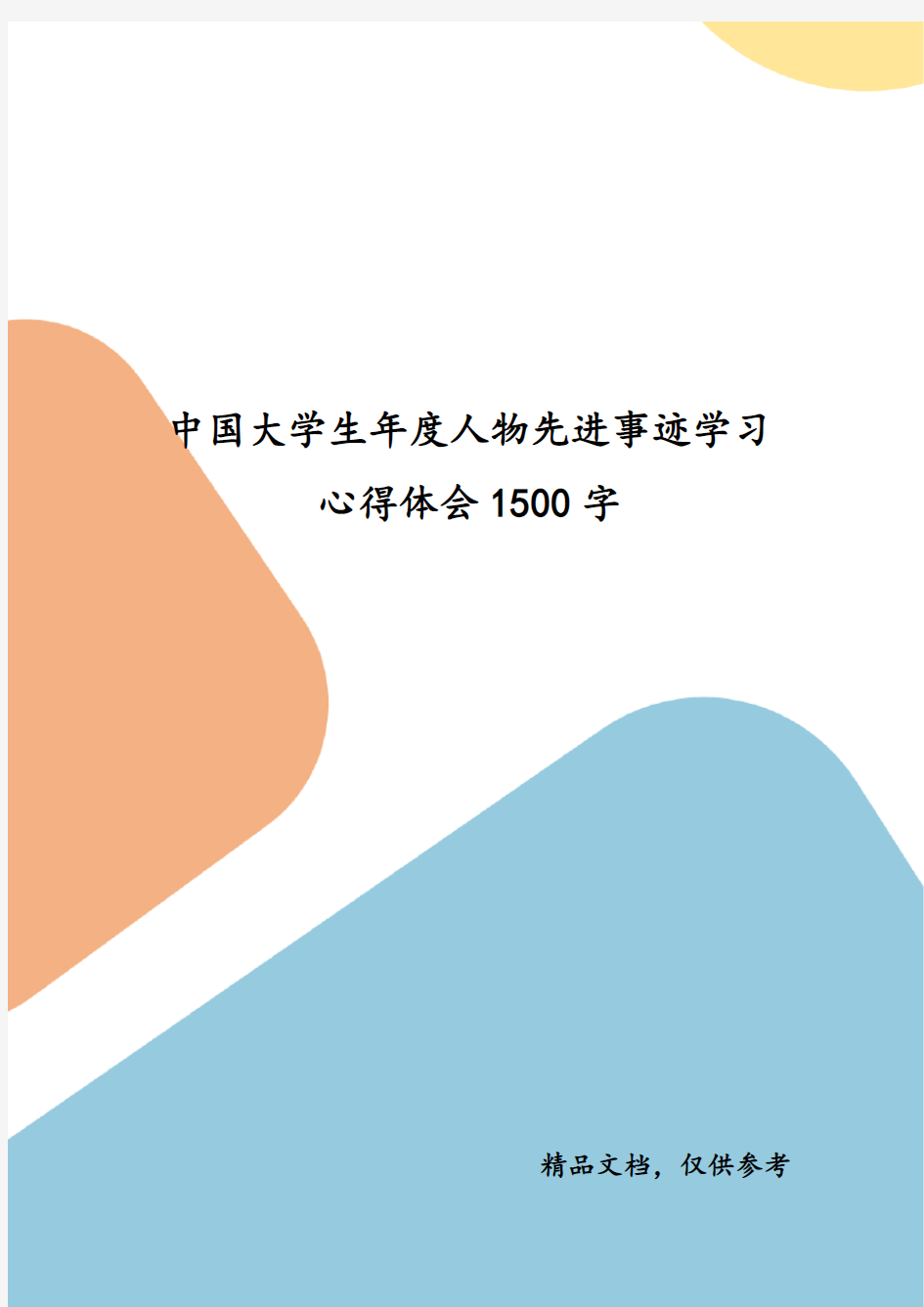202___年中国大学生年度人物先进事迹学习心得体会1500字