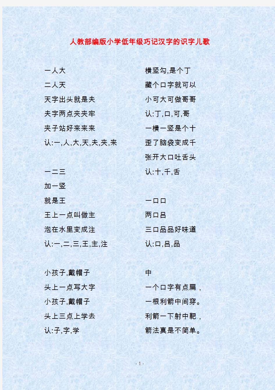 人教部编版小学低年级巧记汉字的识字儿歌