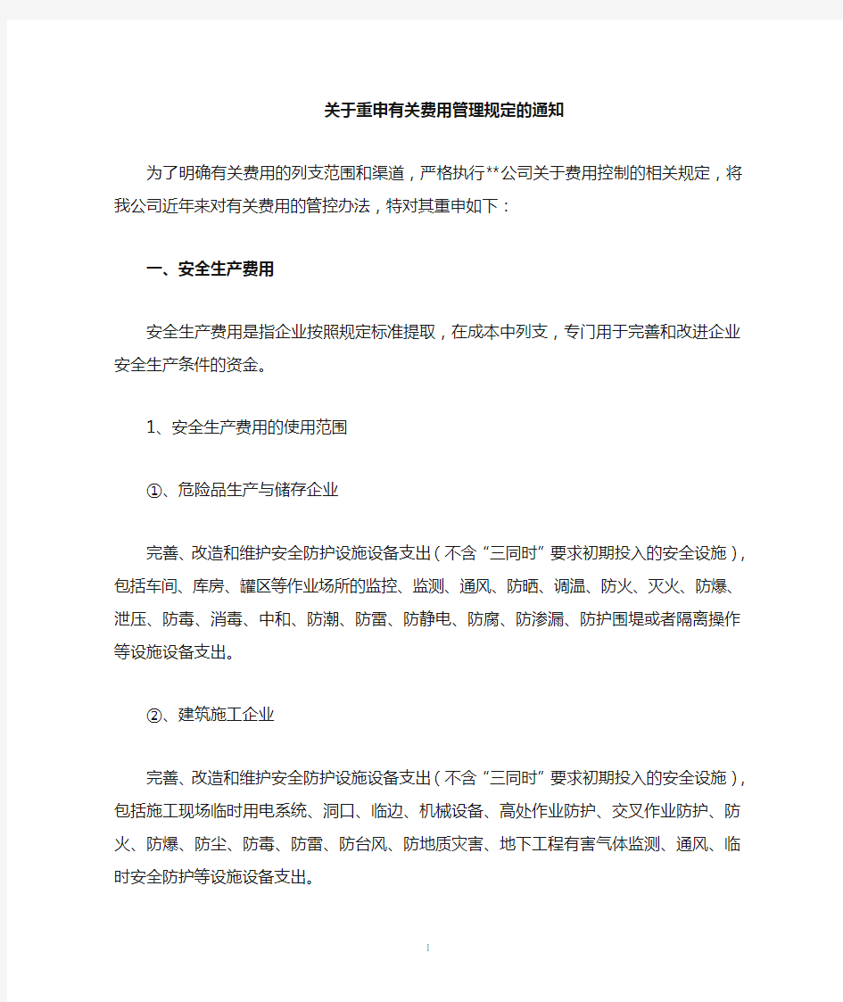 关于明确费用列支的说明