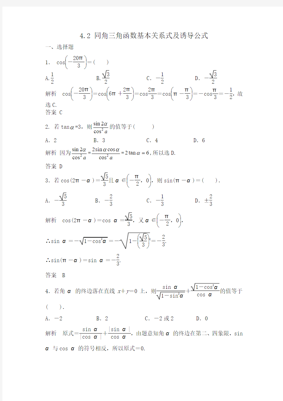 高考数学第一轮复习：同角三角函数基本关系式及诱导公式