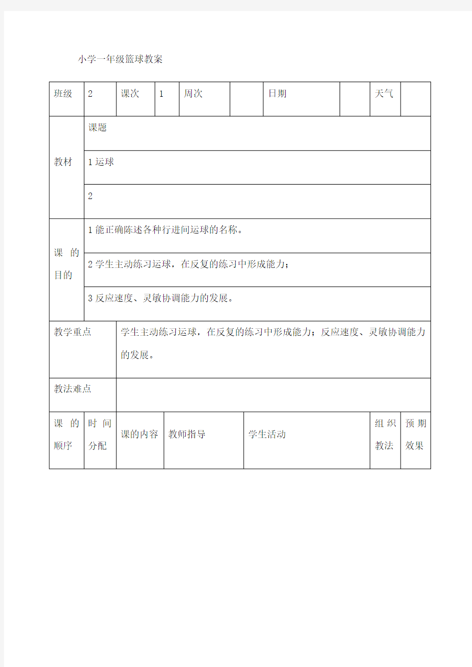 小学一年级篮球教案课程