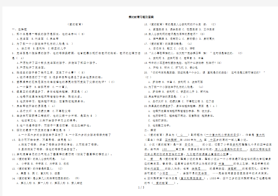 爱的教育习题及答案