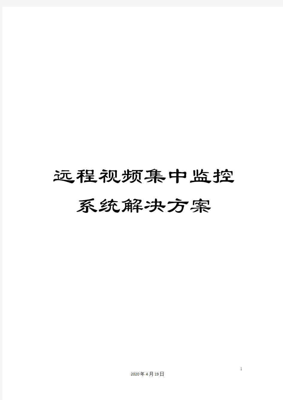 远程视频集中监控系统解决方案