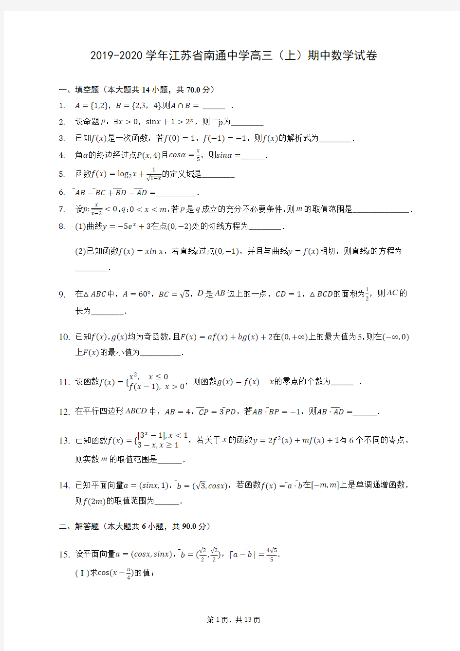 2019-2020学年江苏省南通中学高三(上)期中数学试卷 (含答案解析)