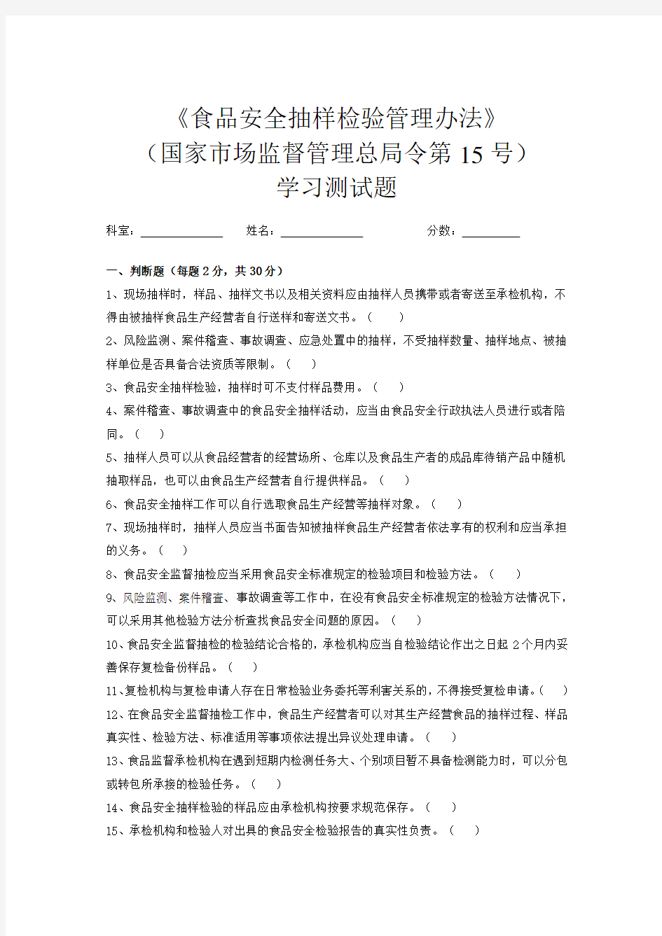 《食品安全抽样检验管理办法》(国家市场监督管理总局令第15号)测试题