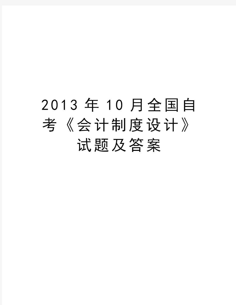 最新10月全国自考《会计制度设计》试题及答案汇总