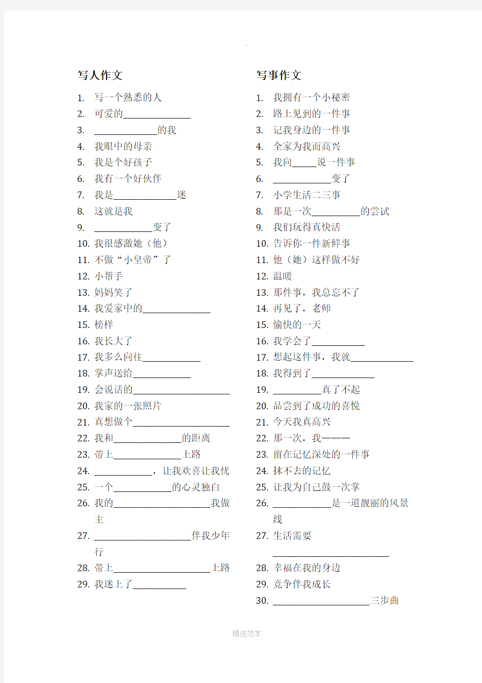 小学各年级分类作文题目大全