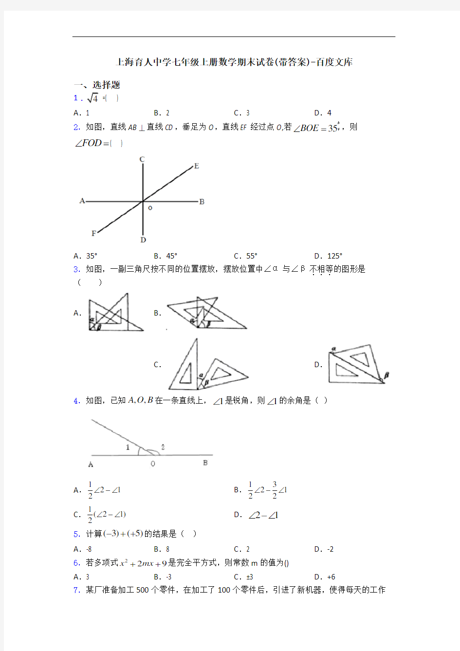 上海育人中学七年级上册数学期末试卷(带答案)-百度文库