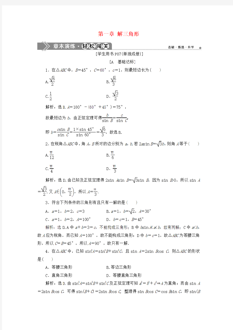 2019年高中数学第一章解三角形章末演练轻松闯关(含解析)新人教A版必修5