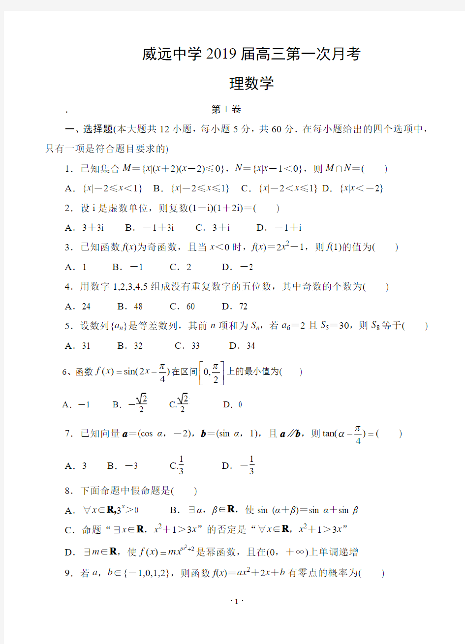 四川省威远中学2019届高三上学期第一次月考数学理