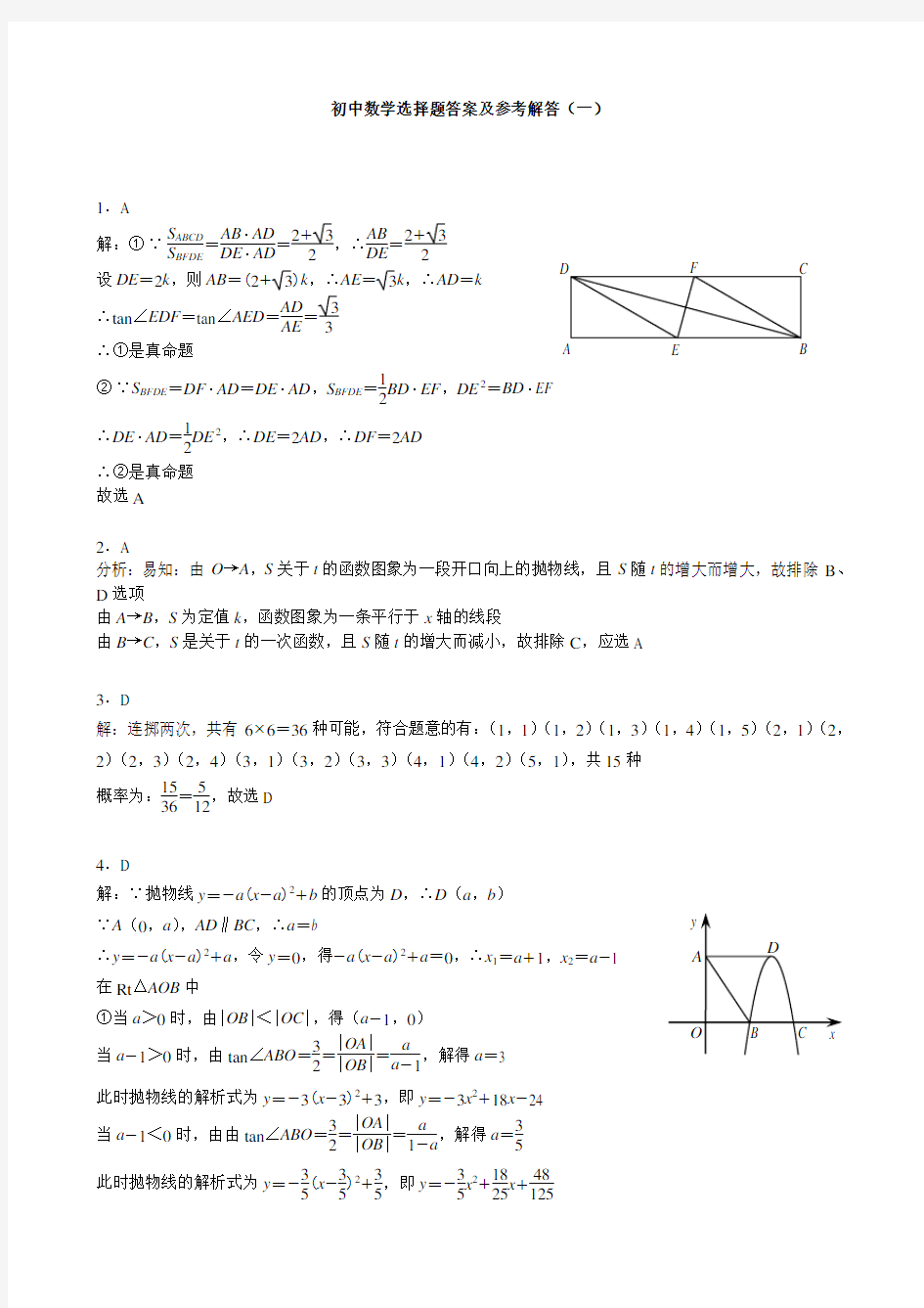 初中数学选择题答案及参考解答一