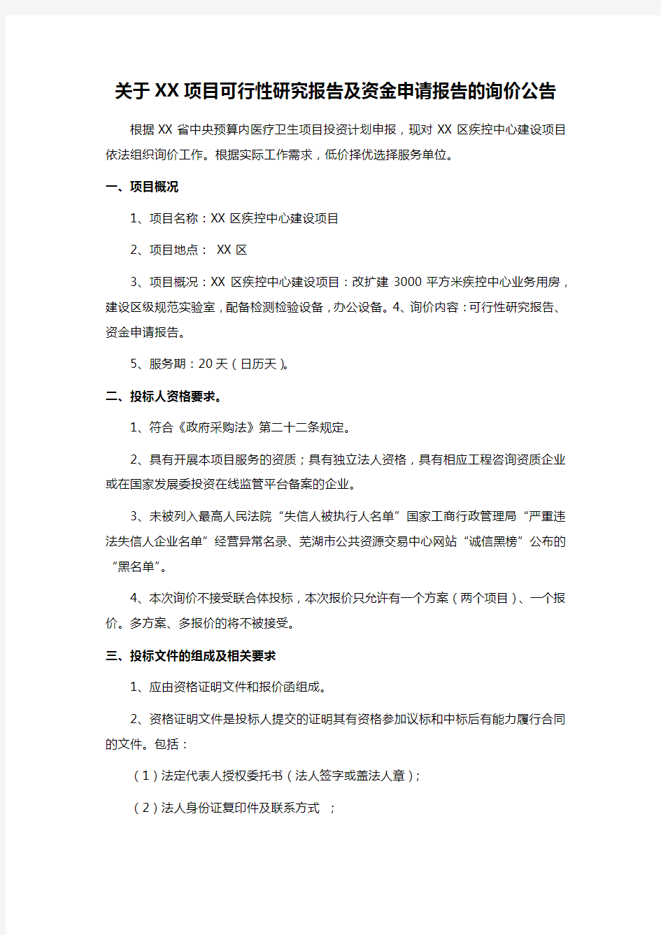 关于XX项目可行性研究报告及资金申请报告的询价公告