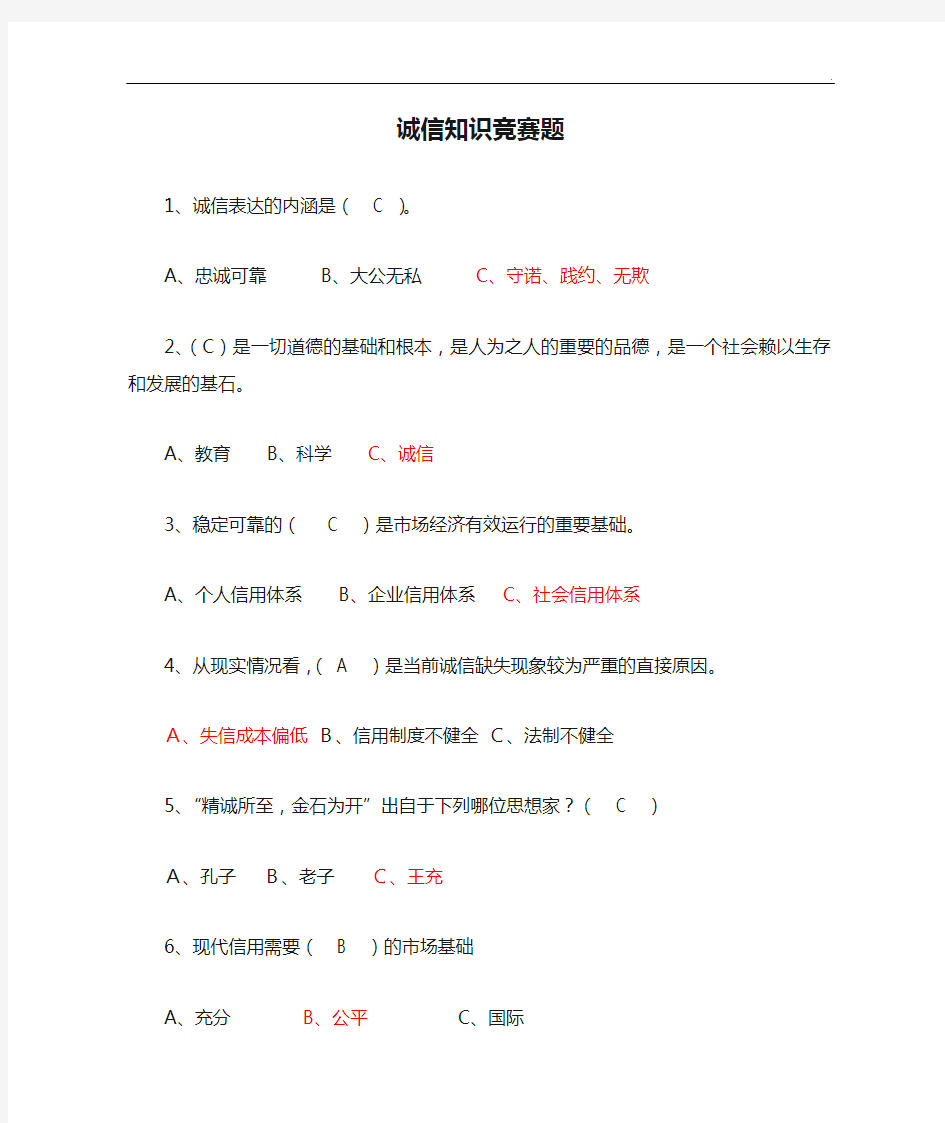 诚信知识竞赛题及答案解析