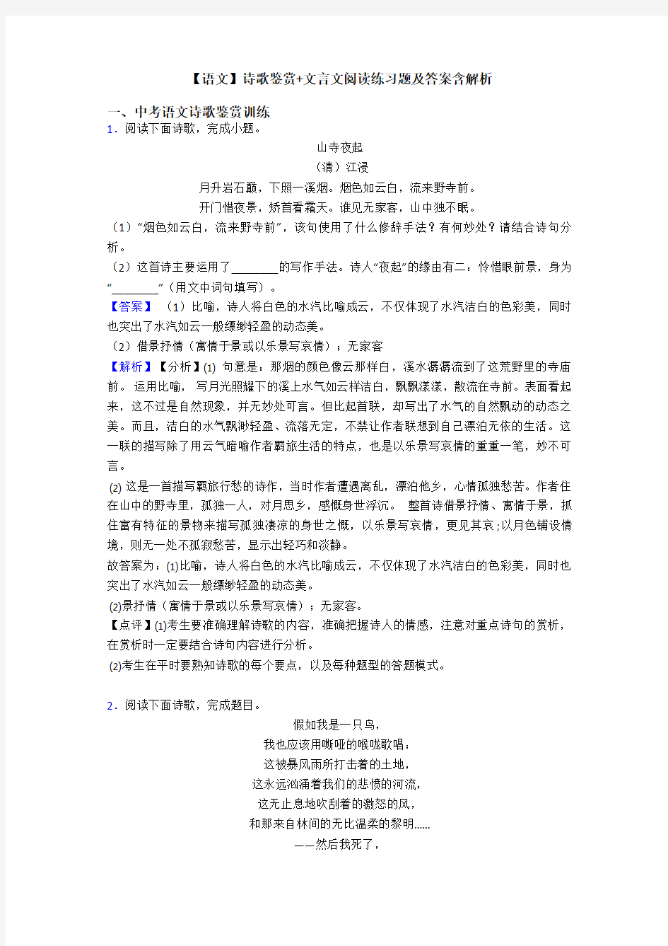 【语文】诗歌鉴赏+文言文阅读练习题及答案含解析