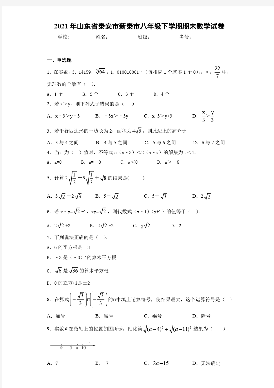 2020-2021学年山东省泰安市新泰市八年级下学期期末数学试卷