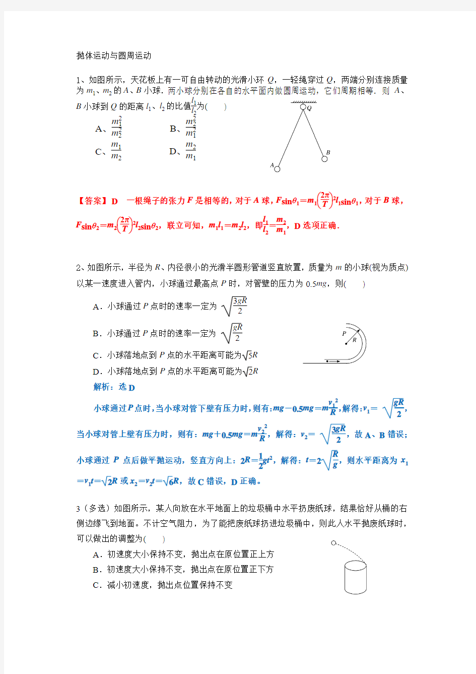 抛体运动与圆周运动