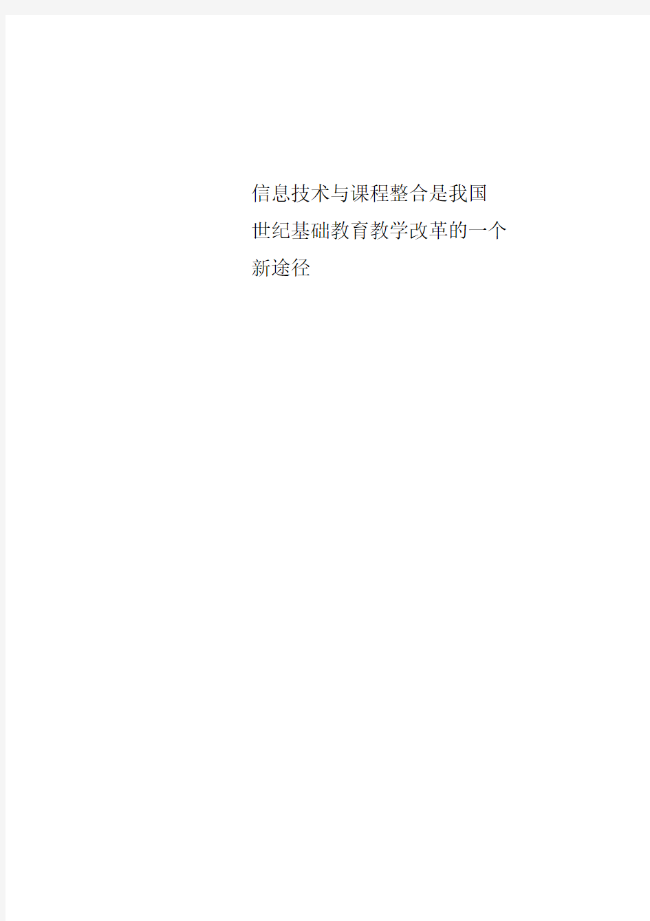 信息技术与课程整合是我国21世纪基础教育教学改革的一个新途径