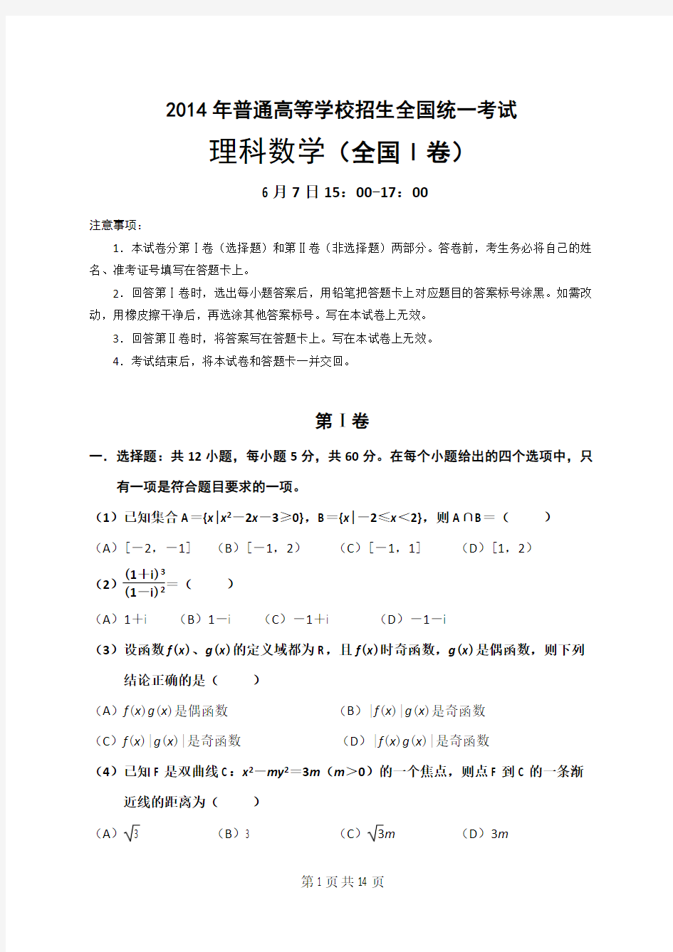 2014年高考理科数学 全国一卷 真题