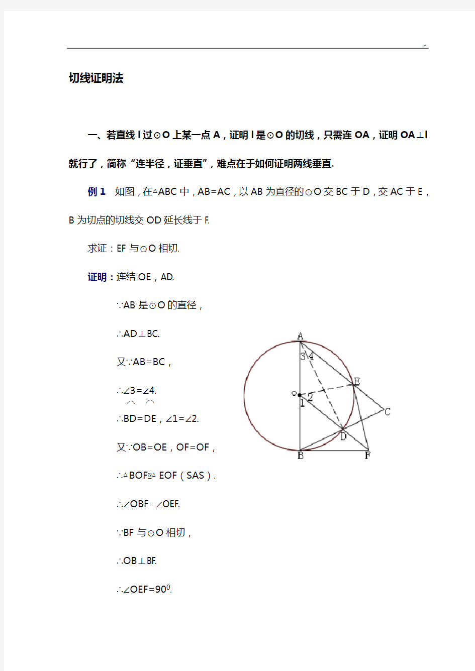 中考九年级证明圆的切线例题方法