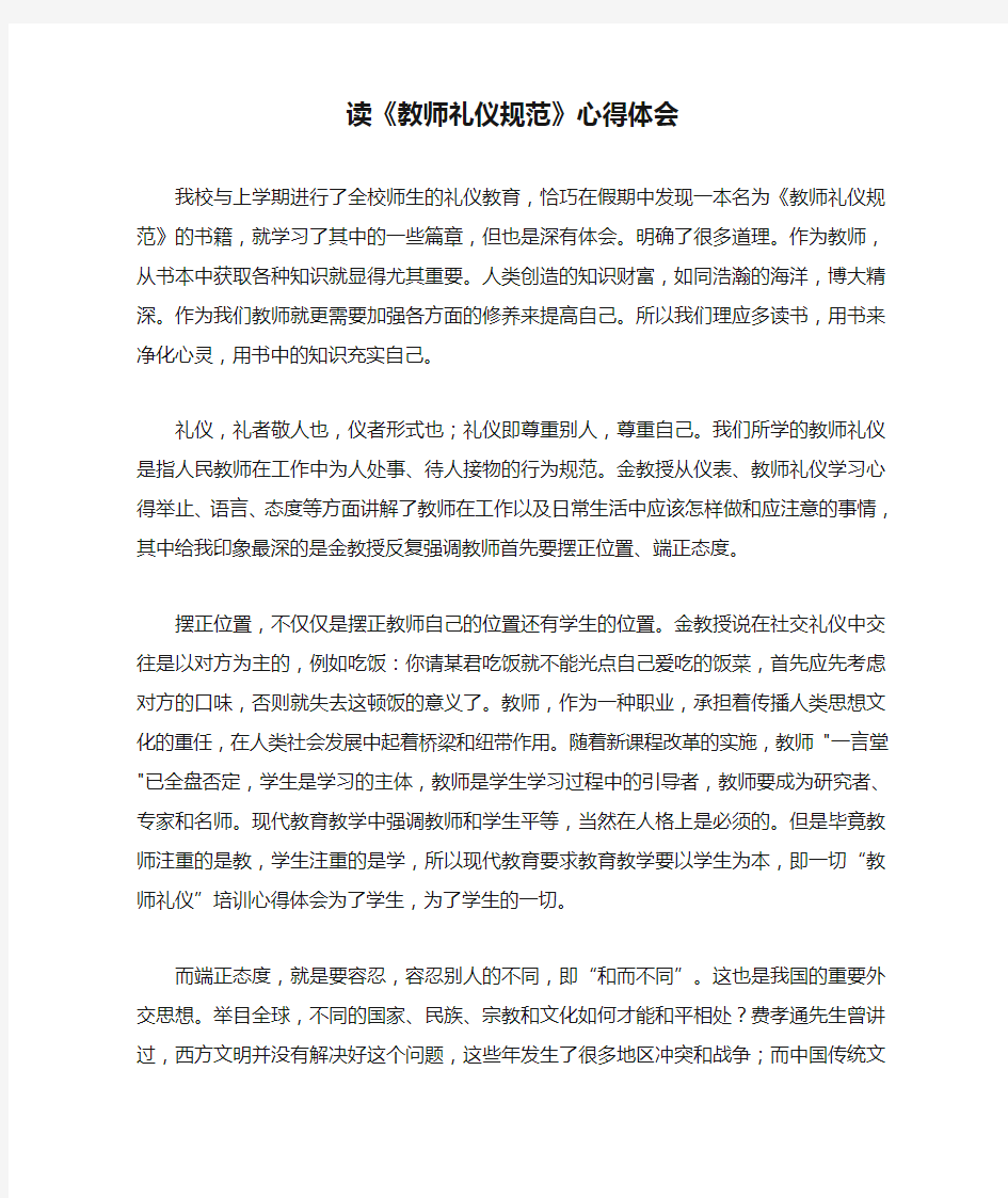 读《教师礼仪规范》心得体会