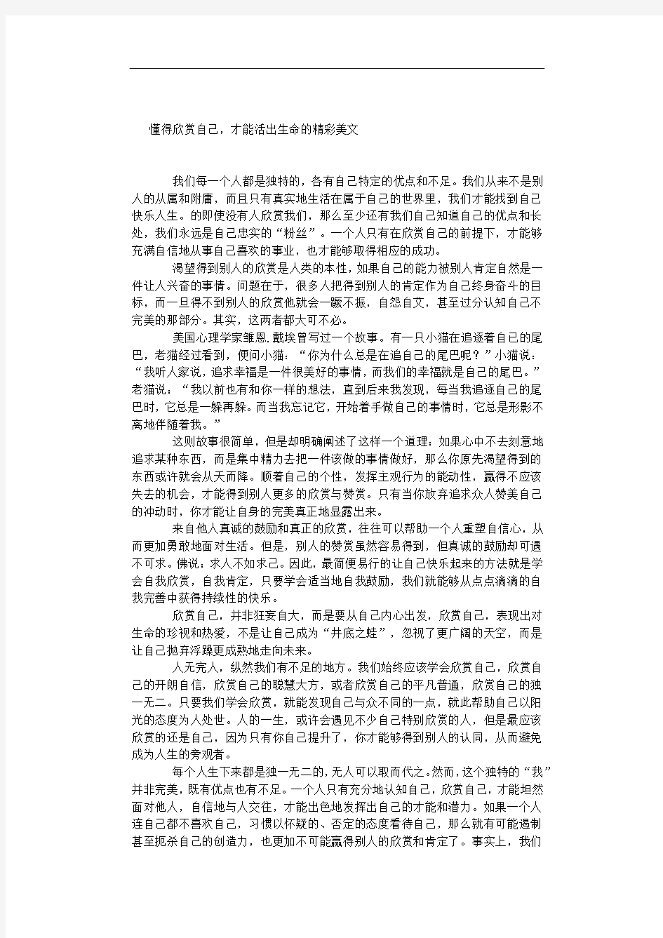 懂得欣赏自己,才能活出生命的精彩美文