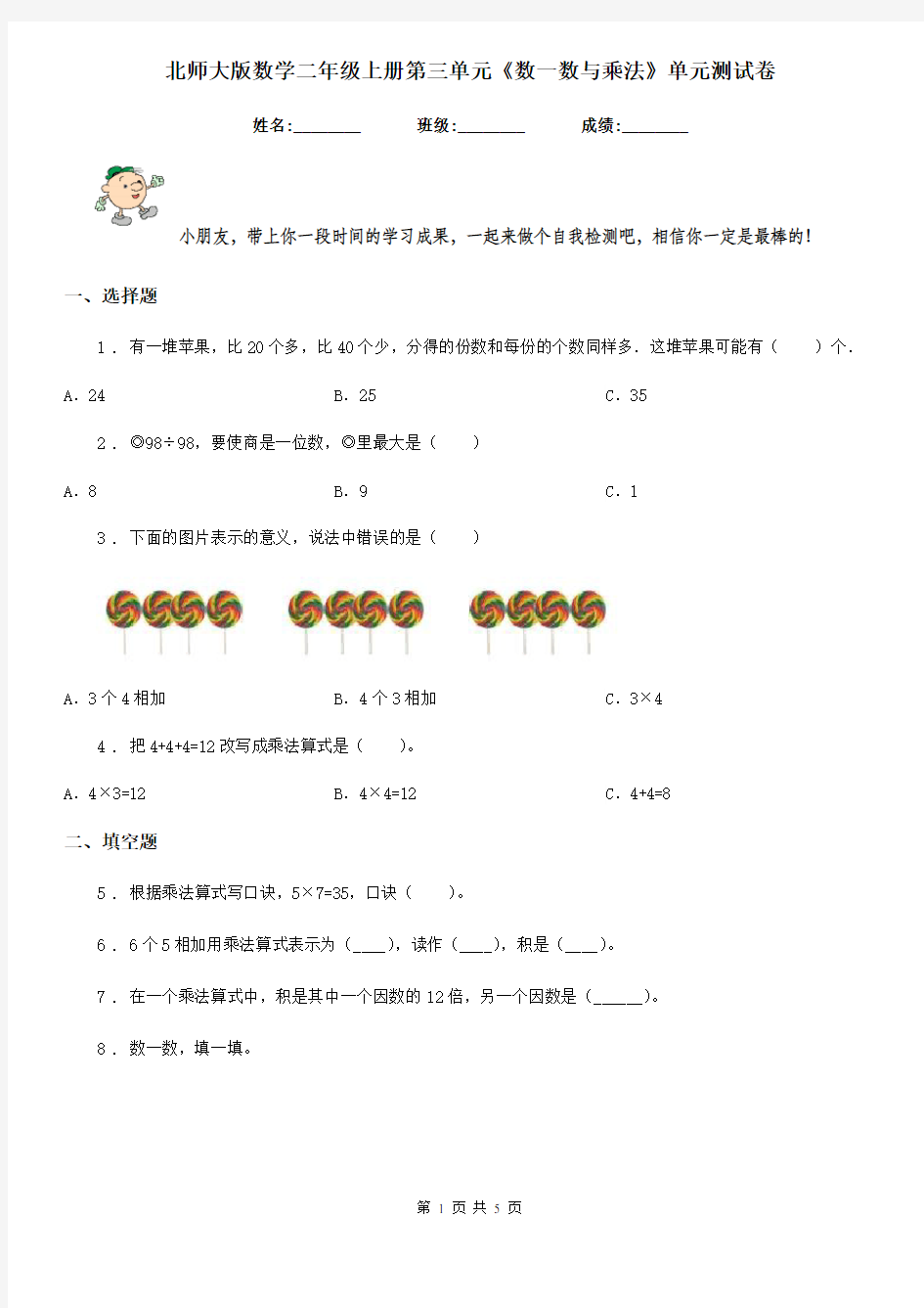 北师大版数学二年级上册第三单元《数一数与乘法》单元测试卷