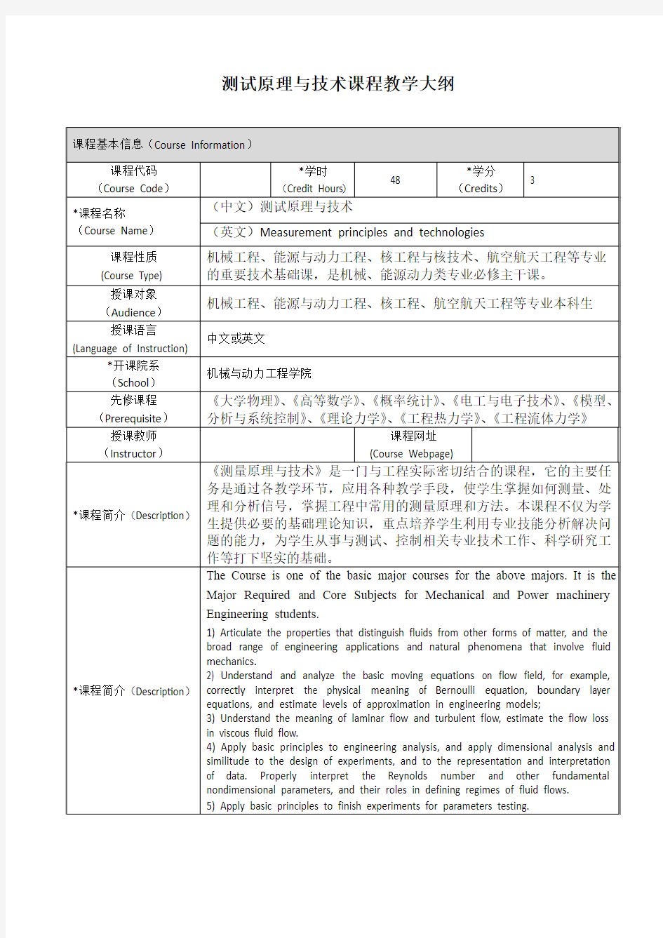 测试原理与技术课程教学大纲-上海交通大学