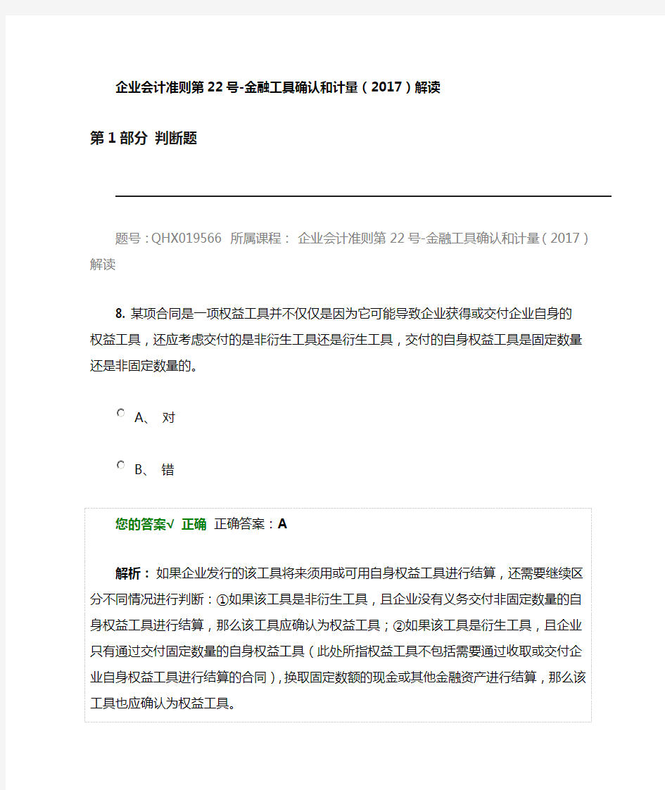 会计继续教育题库企业会计准则第号金融工具确认和计量