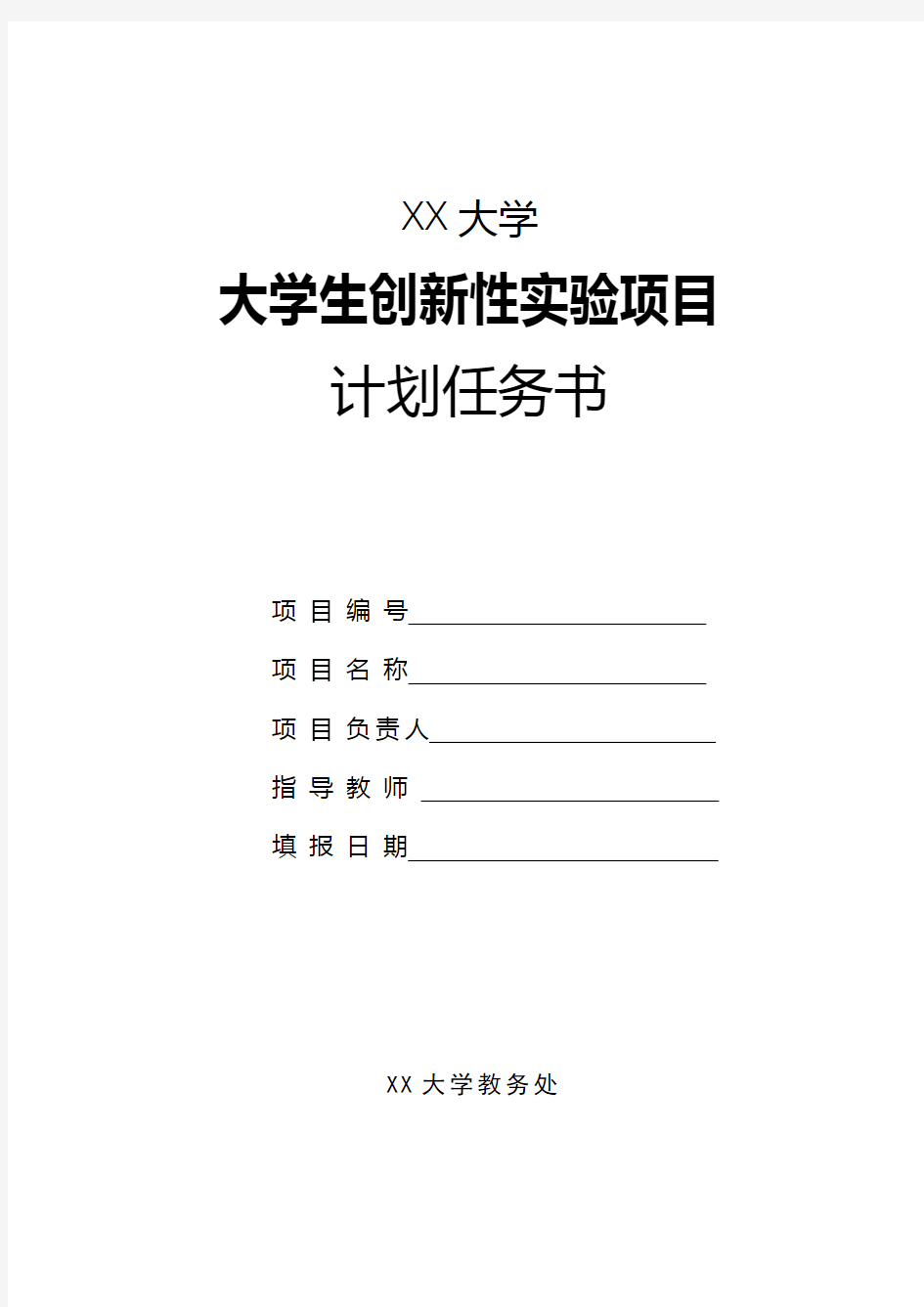 XX大学大学生创新性实验项目计划任务书【模板】