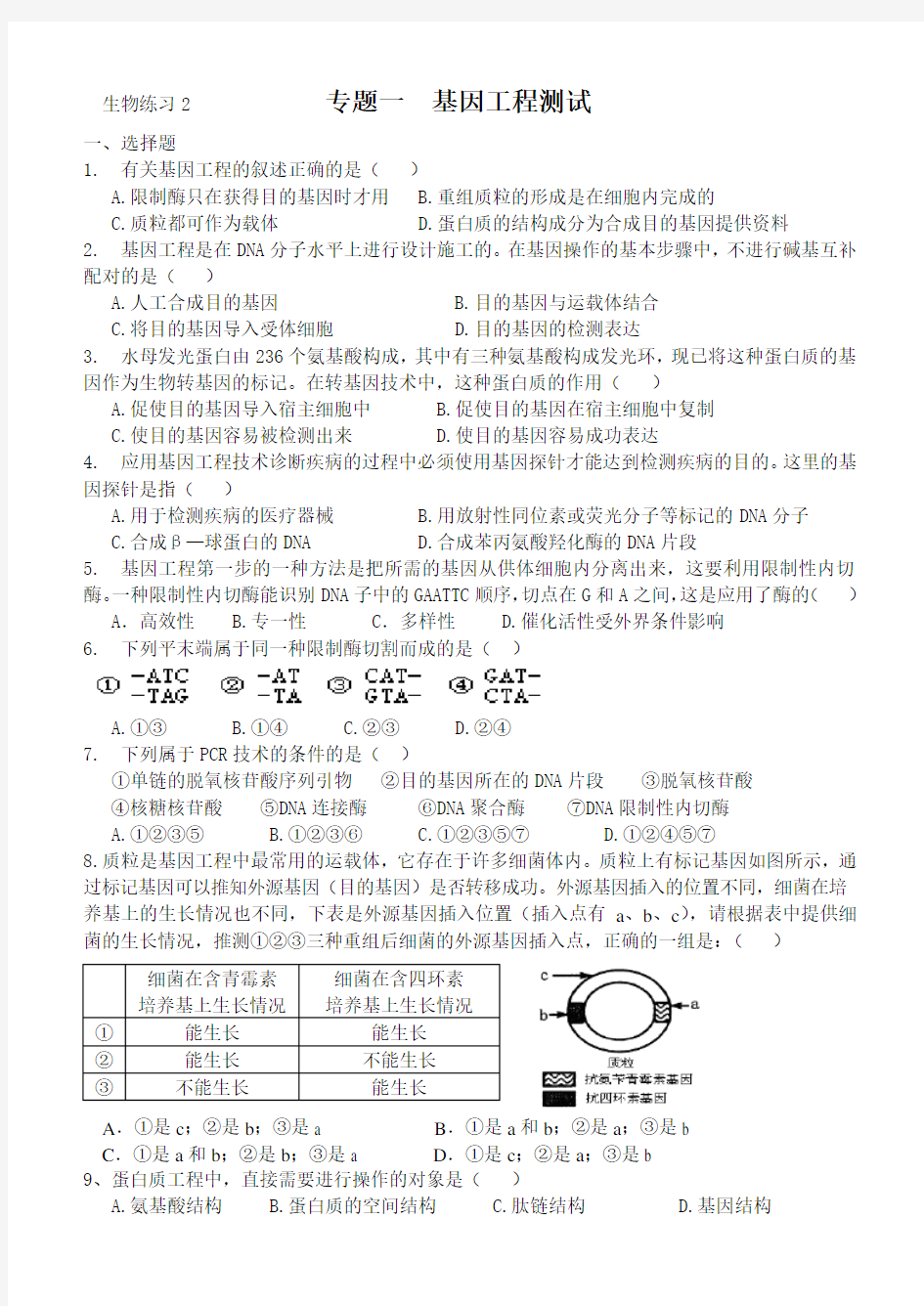 生物选修三专题一基因工程测试