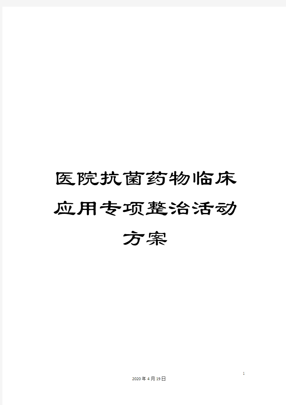 医院抗菌药物临床应用专项整治活动方案