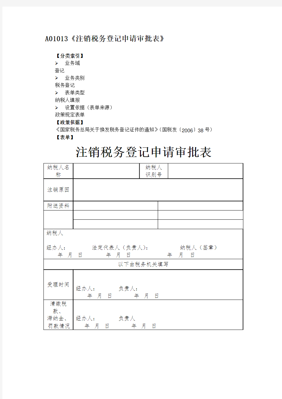 A01013《注销税务登记申请审批表》