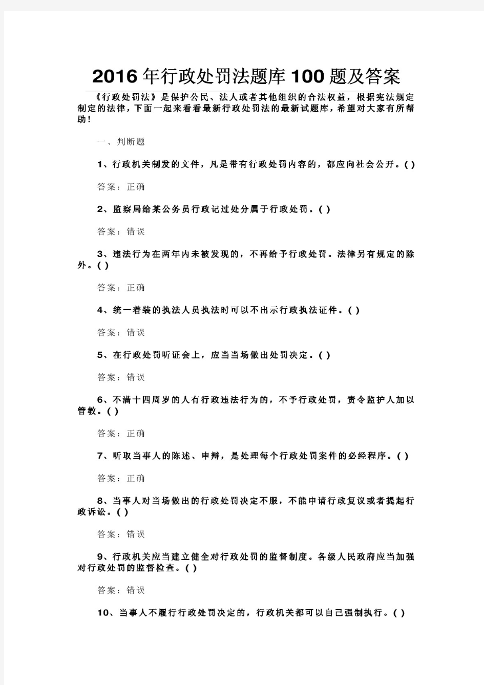 2016年行政处罚法题库100题及答案