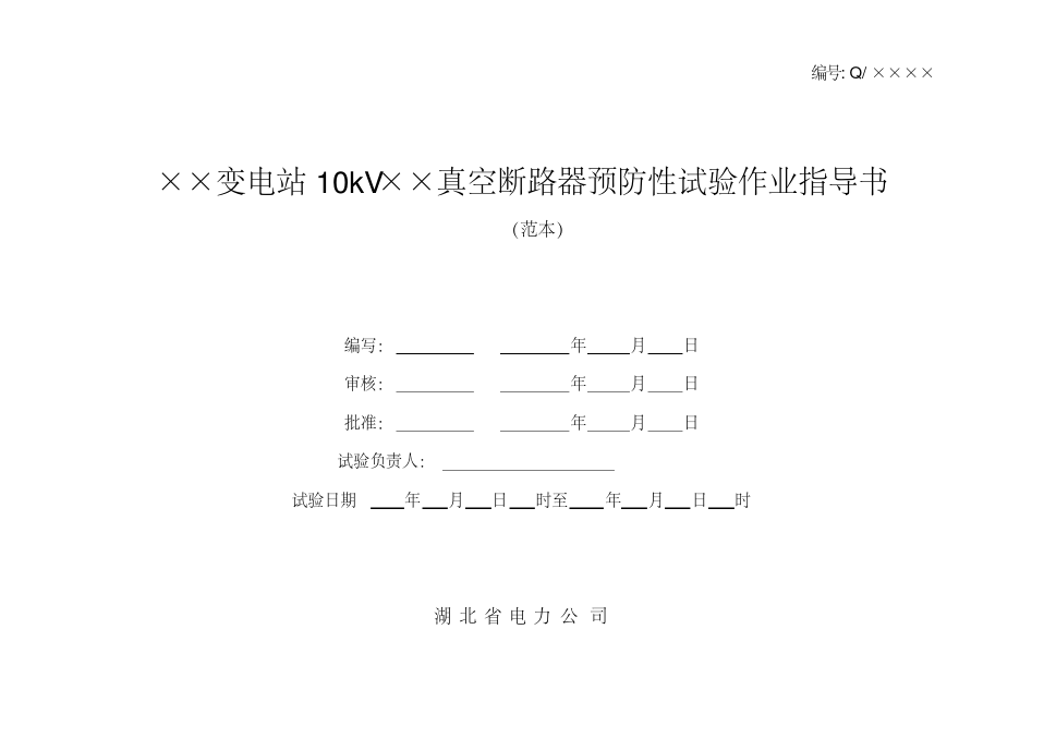 10kv真空断路器预防性试验作业指导书