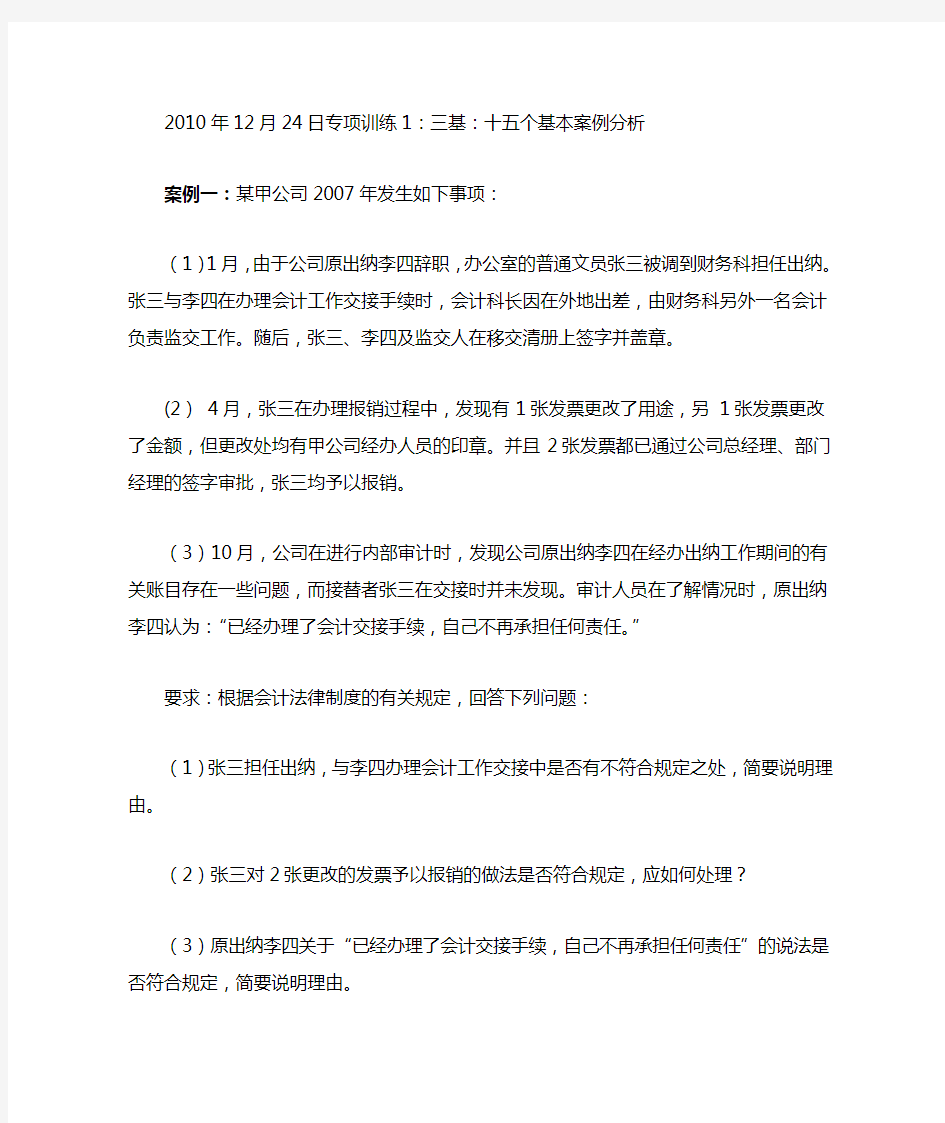 财经法规与会计职业道德十五个基本案例分析