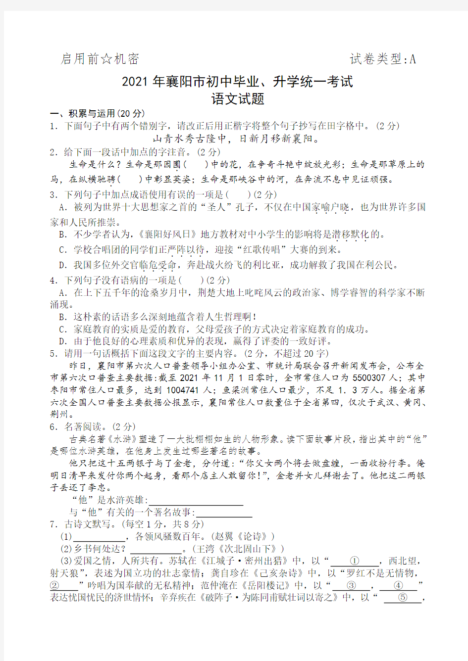 2021年新人教版襄阳市中考语文试题及答案