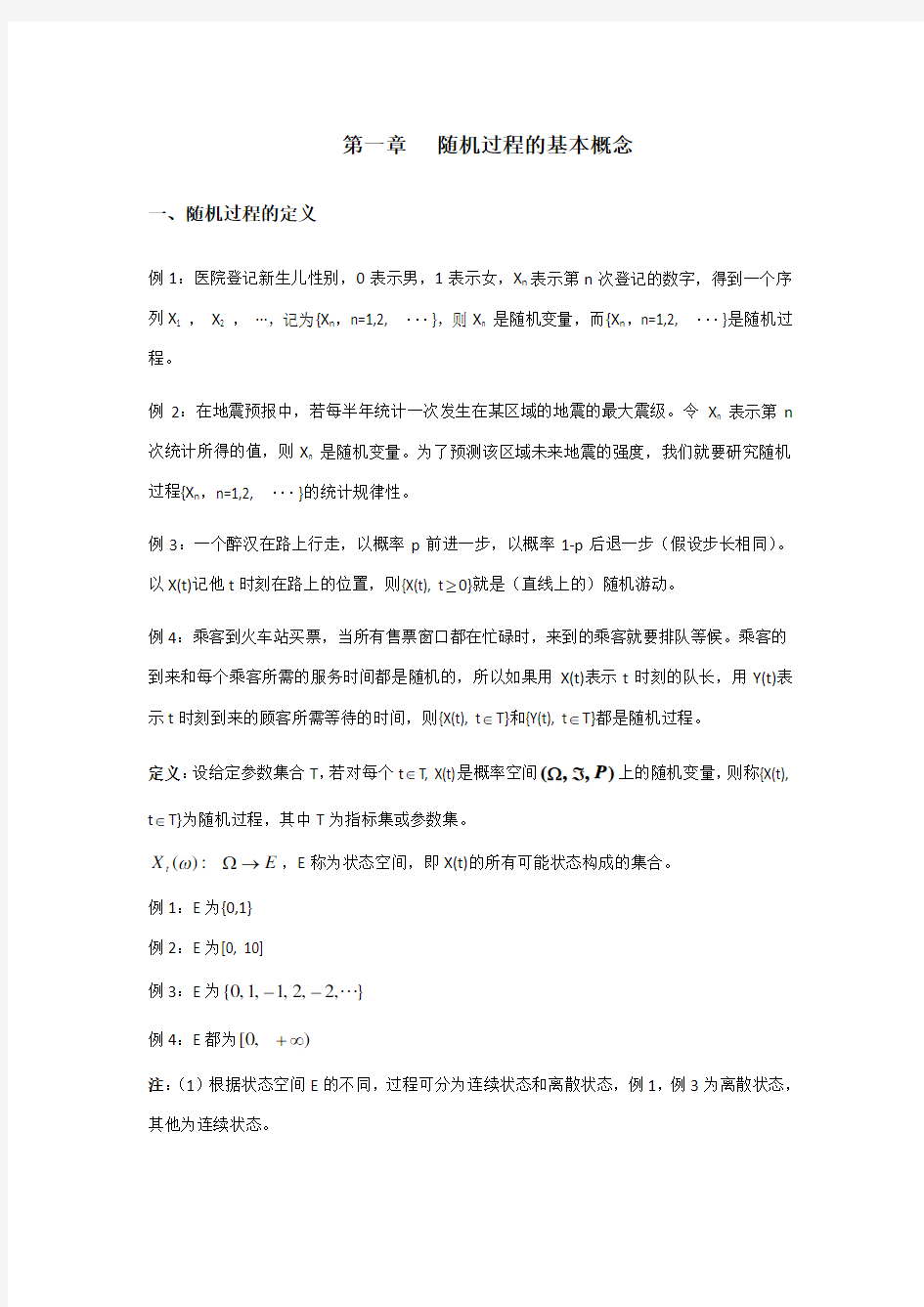 应用随机过程 期末复习资料