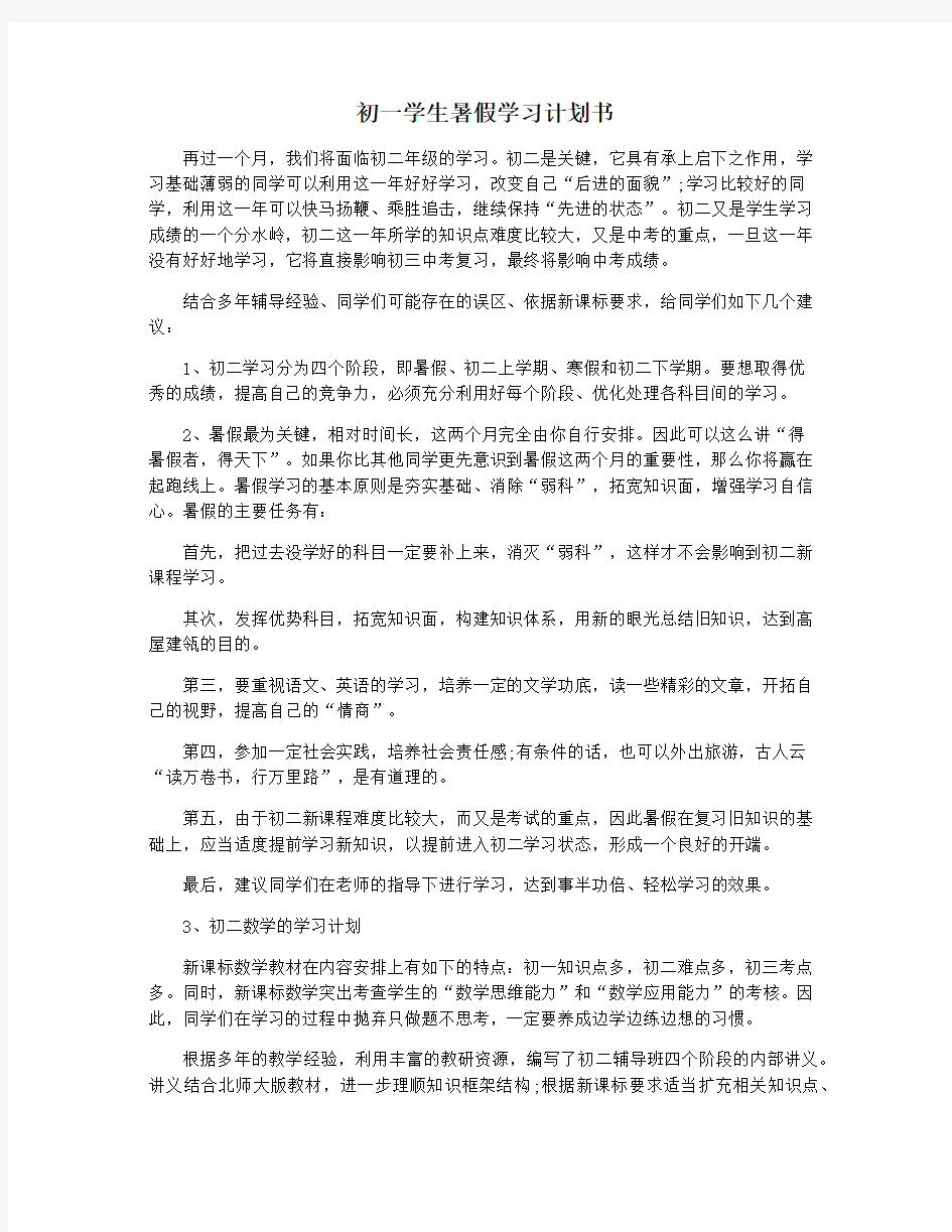 初一学生暑假学习计划书