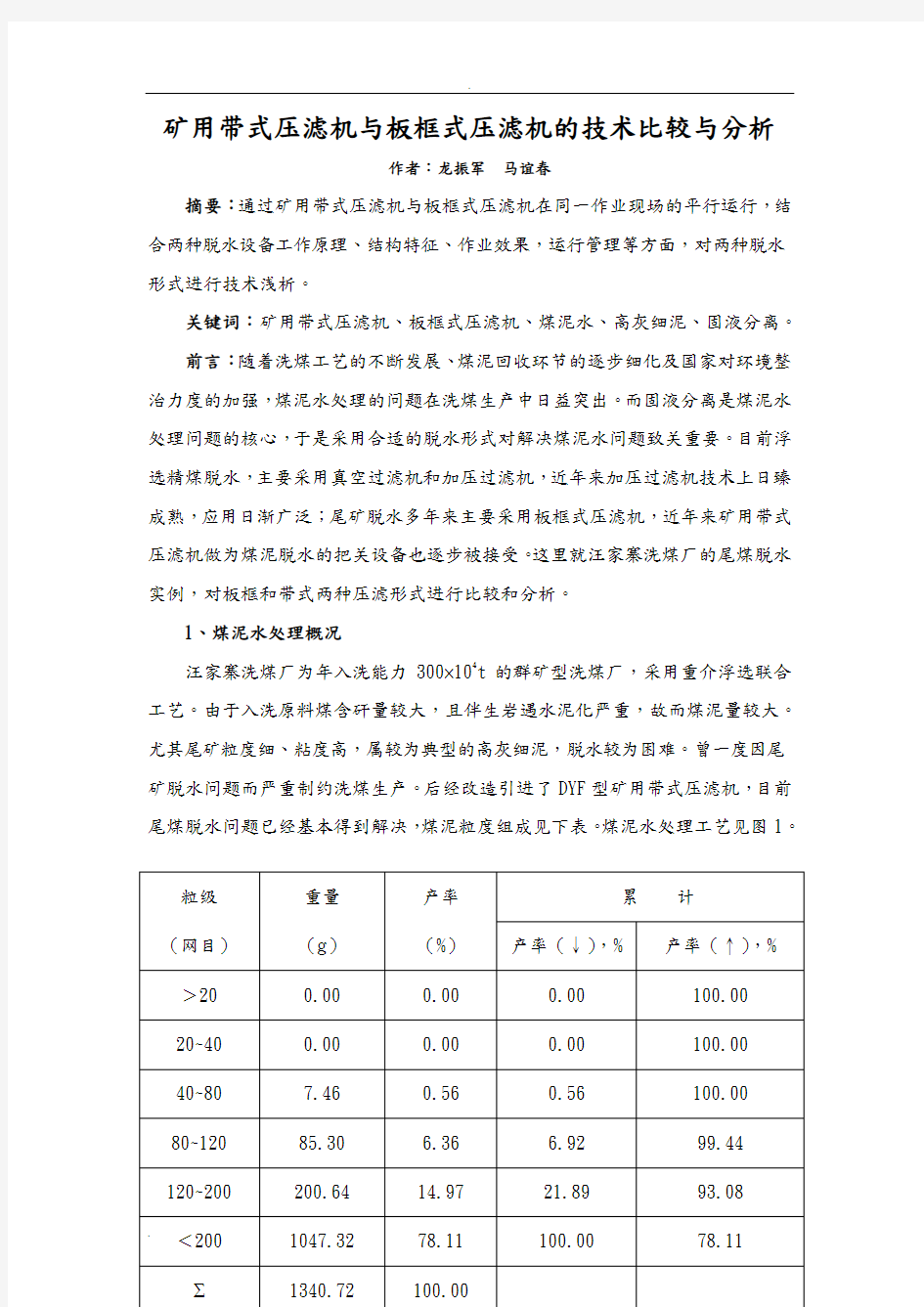 带式压滤机与板框压滤机的技术对比