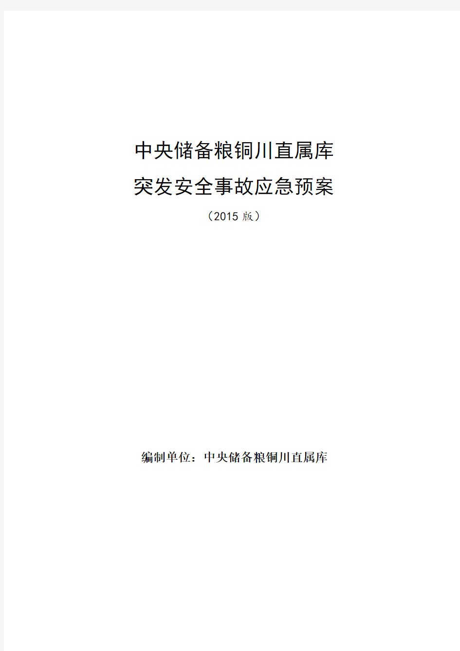 储备粮直属库突发安全事故应急预案