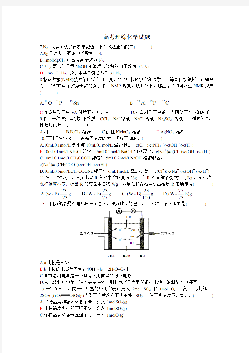 高考理综化学试题(附答案)